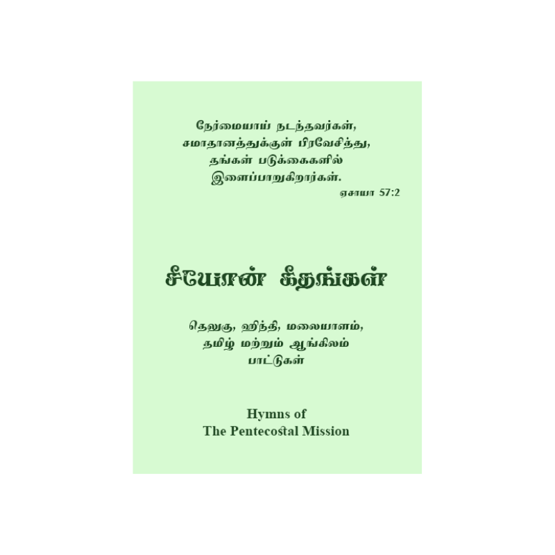 சீயோன் கீதங்கள்