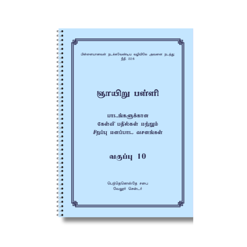 ஞாயிறு பள்ளி பாடநூல் 10ஆம் வகுப்பு (தமிழ்)