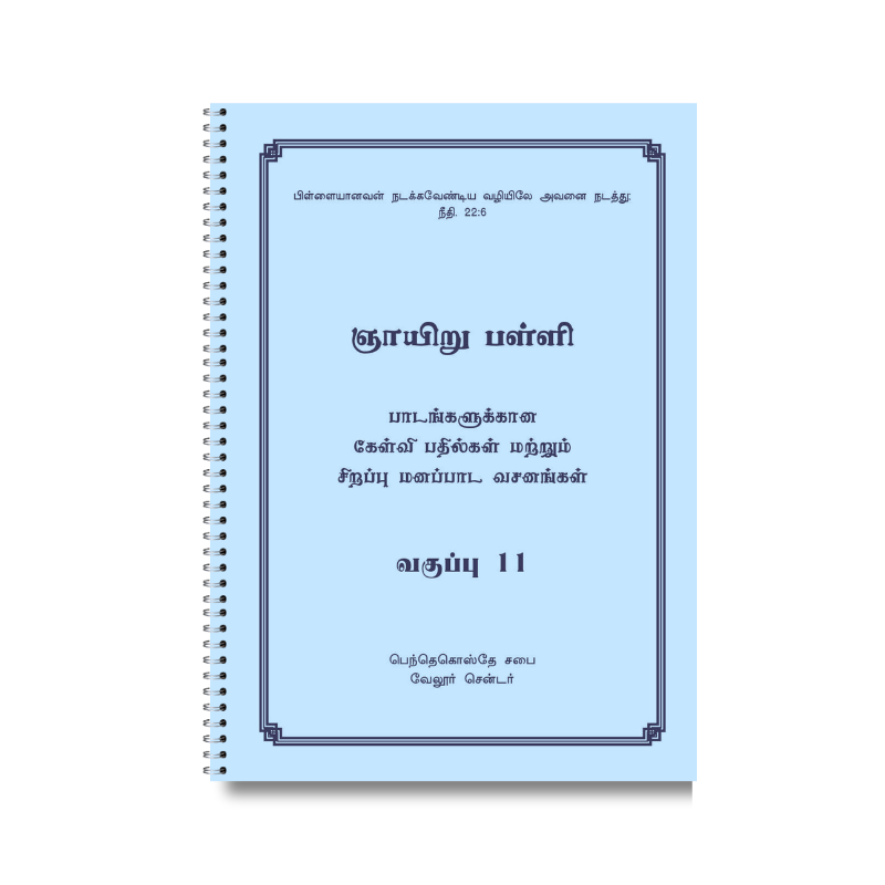ஞாயிறு பள்ளி பாடநூல் 11ஆம் வகுப்பு (தமிழ்)