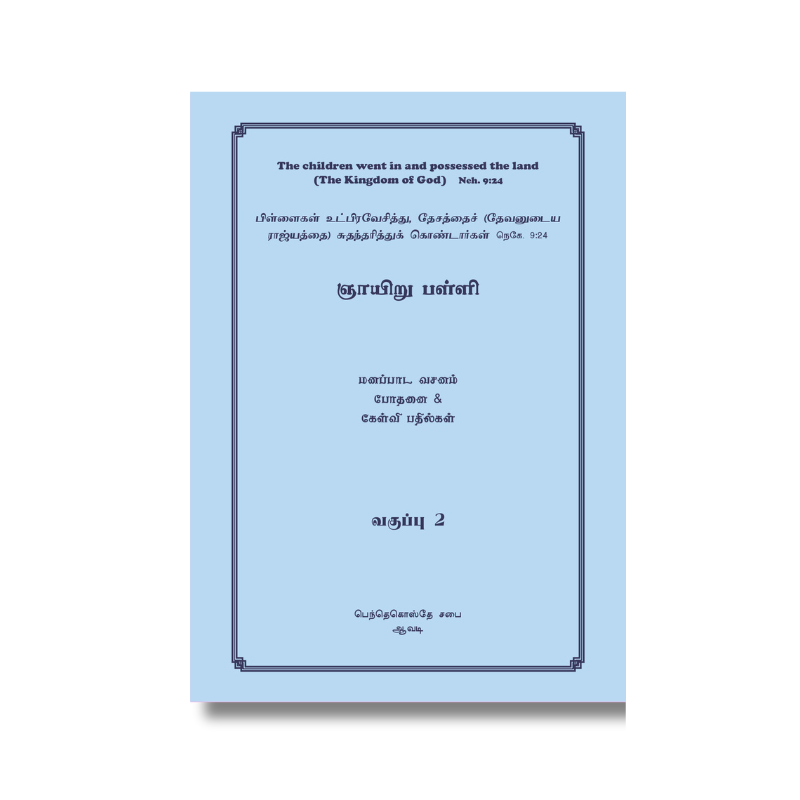 ஞாயிறு பள்ளி பாடநூல் 2ஆம் வகுப்பு (தமிழ்)