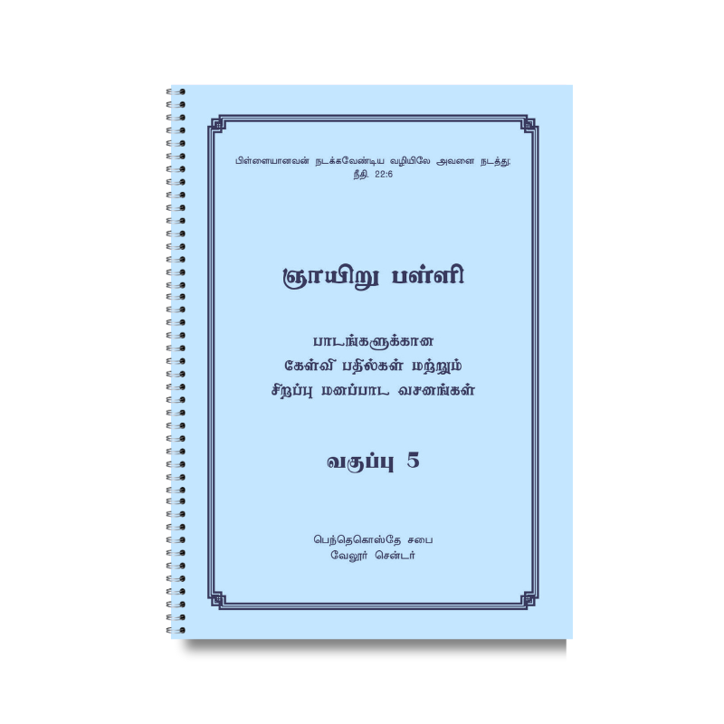 ஞாயிறு பள்ளி பாடநூல் 5ஆம் வகுப்பு (தமிழ்)