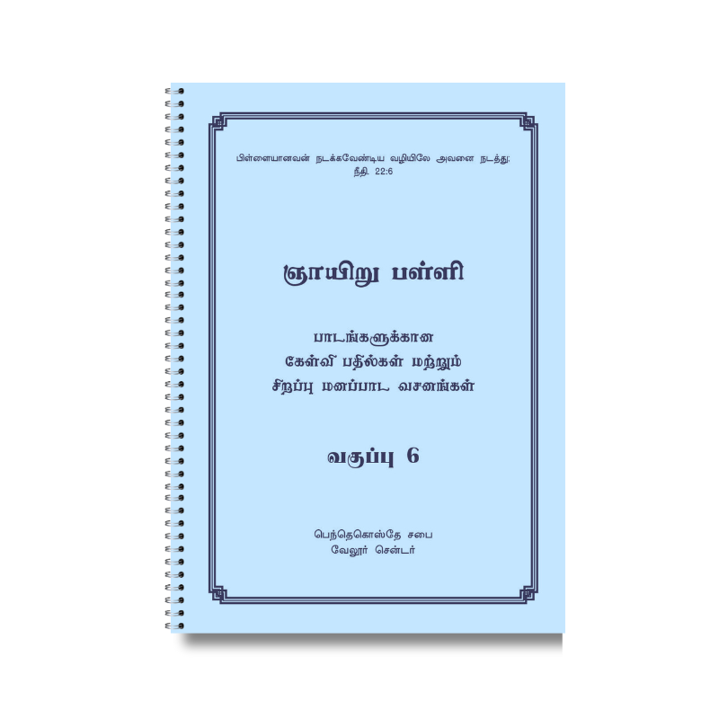 ஞாயிறு பள்ளி பாடநூல் 6ஆம் வகுப்பு (தமிழ்)