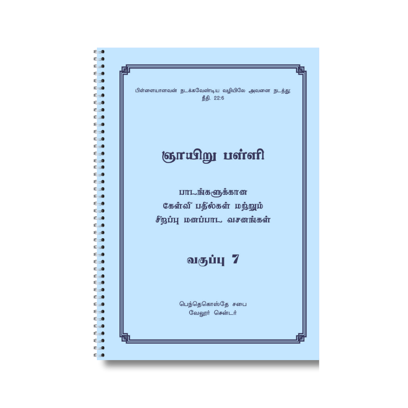 ஞாயிறு பள்ளி பாடநூல் 7ஆம் வகுப்பு (தமிழ்)