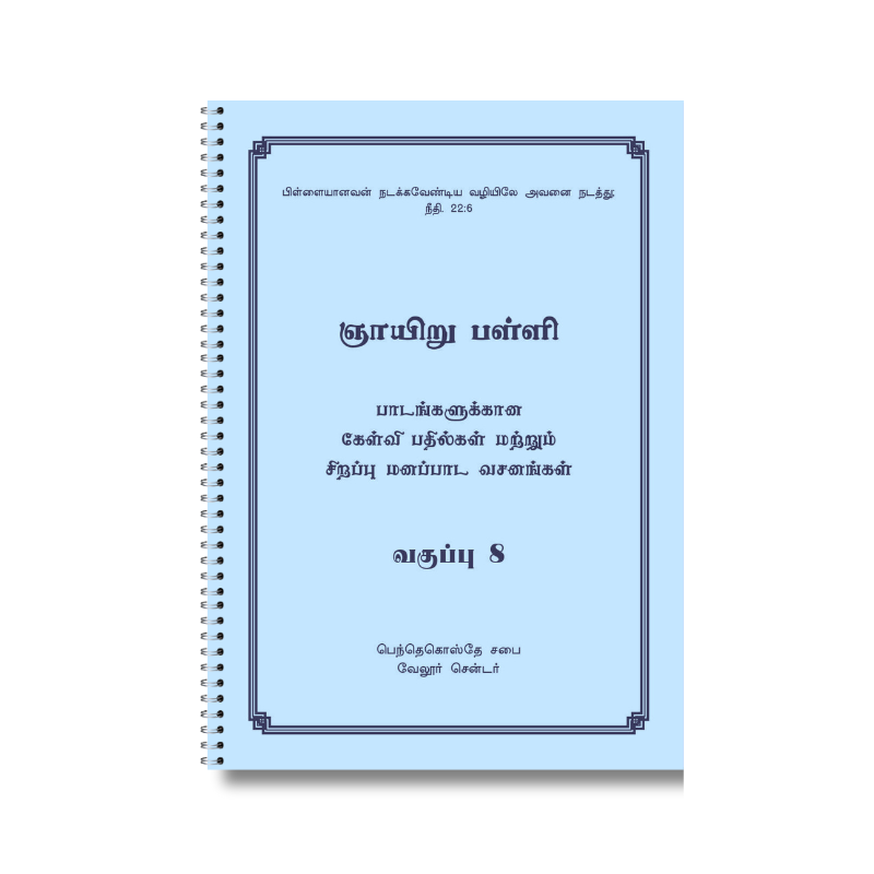 ஞாயிறு பள்ளி பாடநூல் 8ஆம் வகுப்பு (தமிழ்)